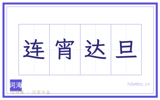 连宵达旦的书法字