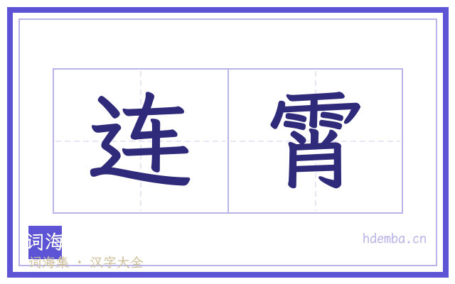 连霄的书法字