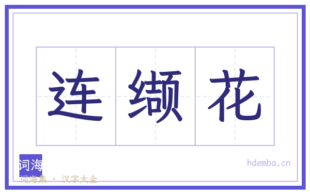 连缬花的书法字
