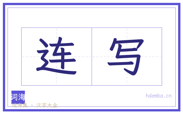 连写的书法字