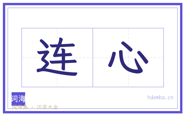 连心的书法字