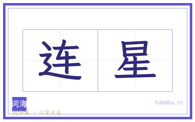 连星的书法字