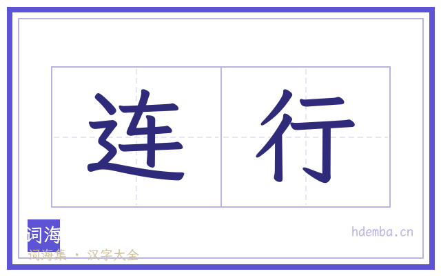 连行的书法字