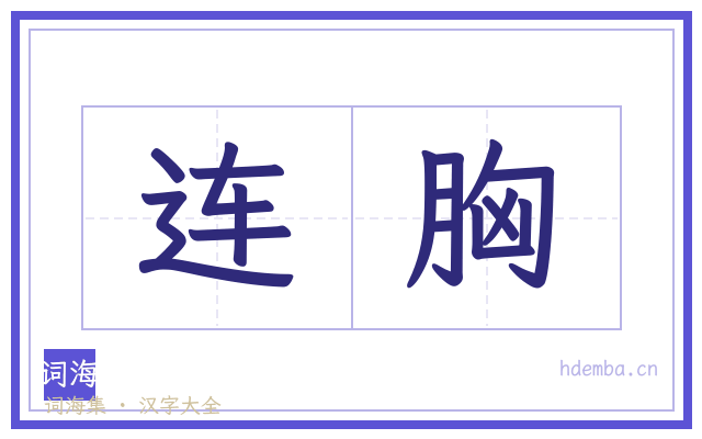 连胸的书法字