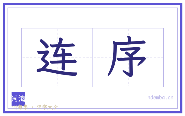 连序的书法字