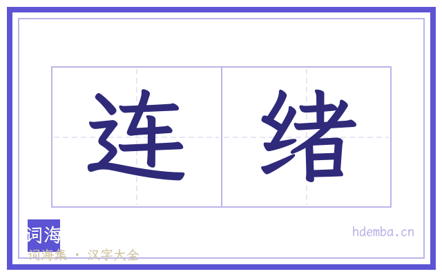 连绪的书法字
