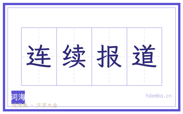 连续报道的书法字