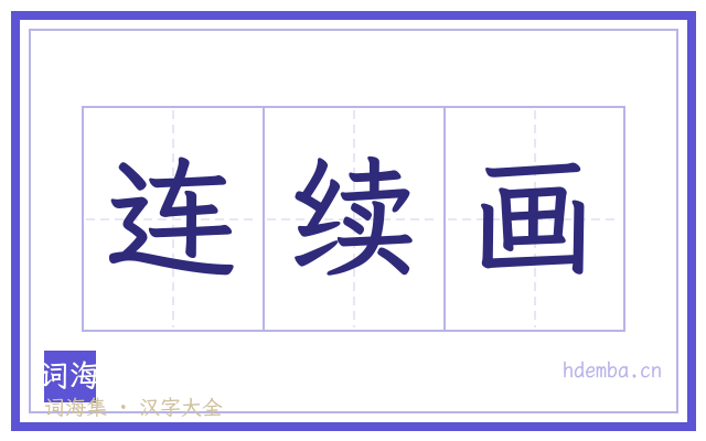 连续画的书法字