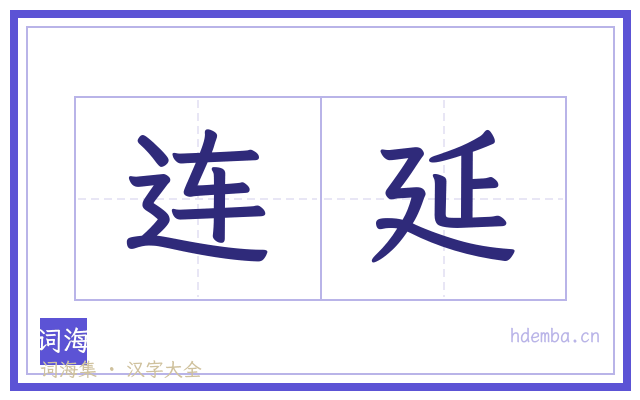 连延的书法字