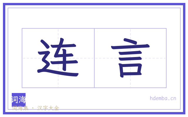 连言的书法字