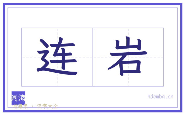 连岩的书法字