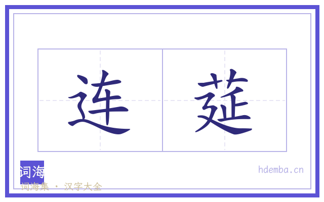 连莚的书法字