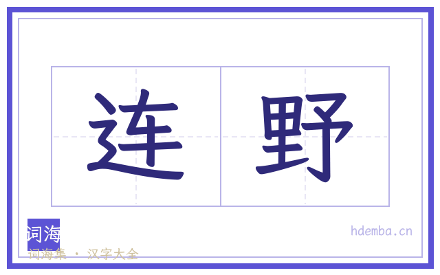连野的书法字