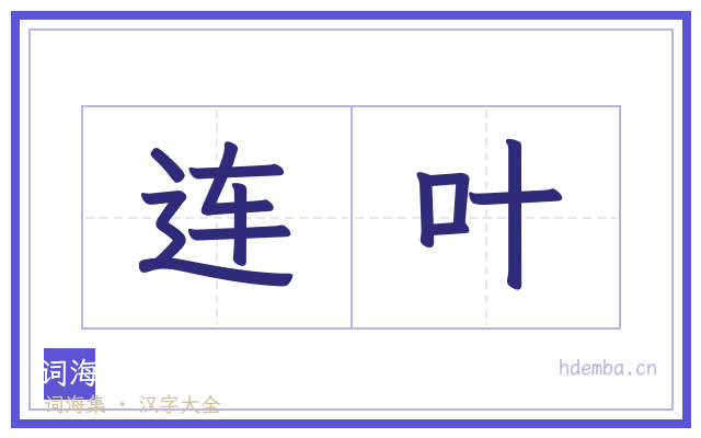连叶的书法字
