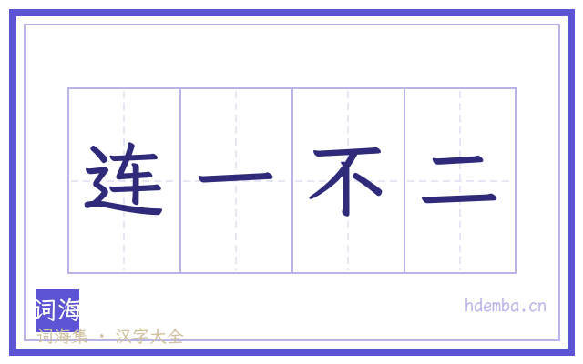 连一不二的书法字