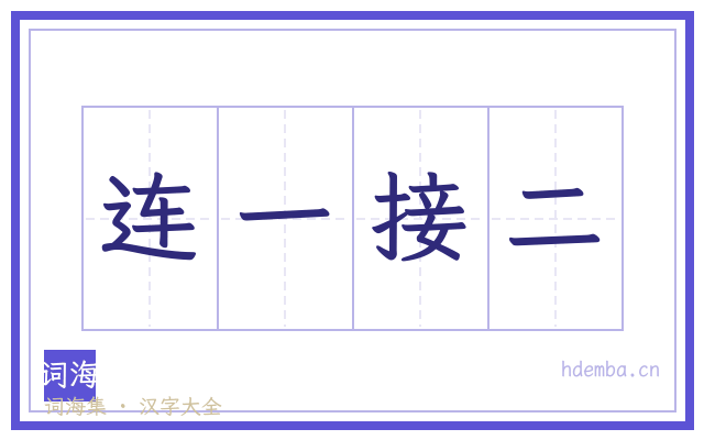 连一接二的书法字