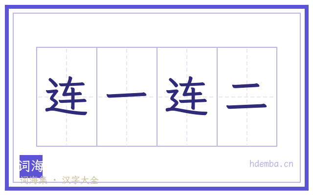 连一连二的书法字