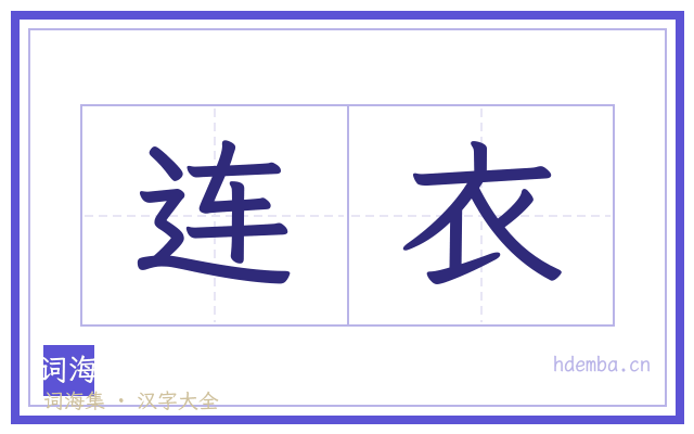 连衣的书法字