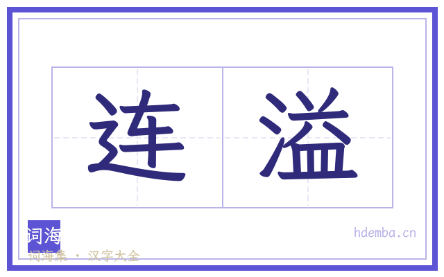 连溢的书法字