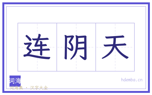 连阴天的书法字