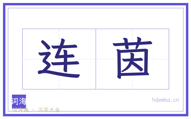 连茵的书法字