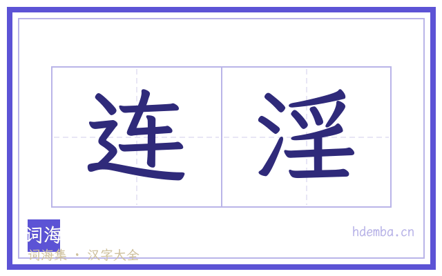 连淫的书法字