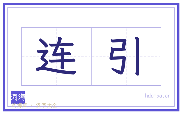 连引的书法字