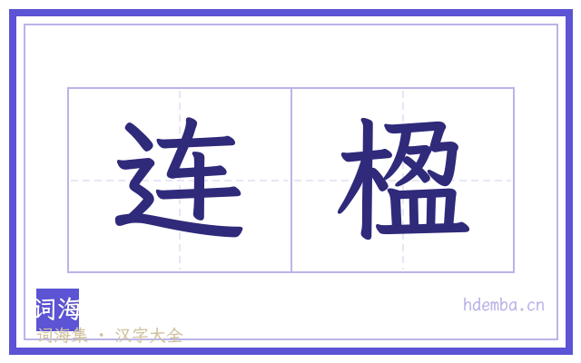 连楹的书法字