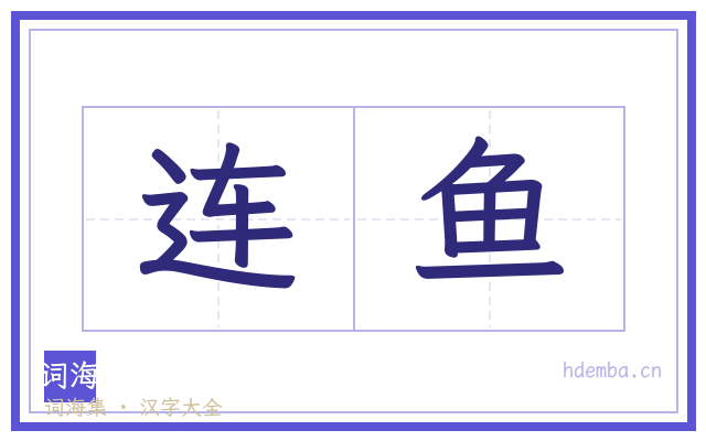连鱼的书法字