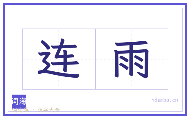 连雨的书法字