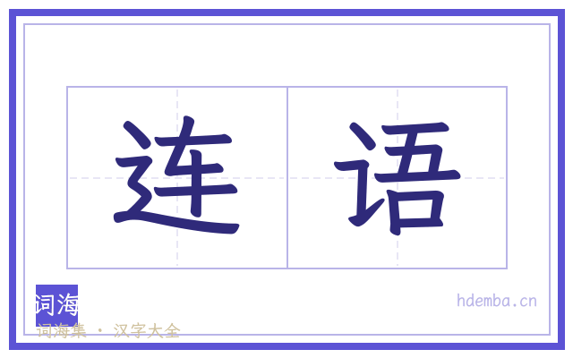 连语的书法字