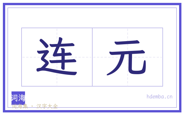连元的书法字
