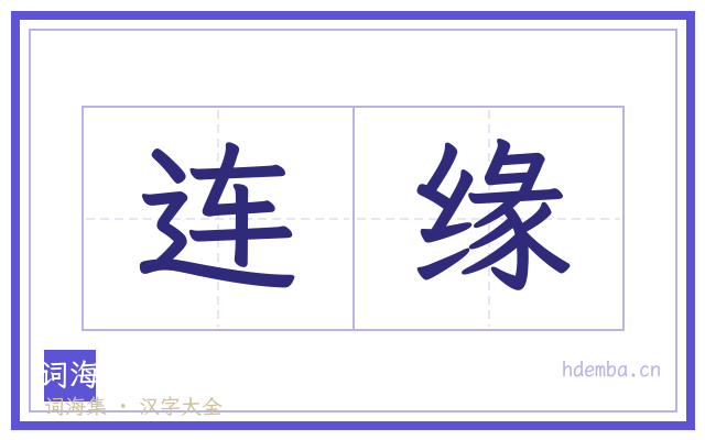 连缘的书法字