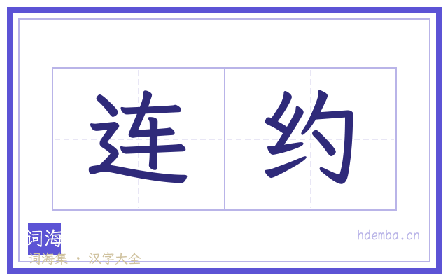 连约的书法字