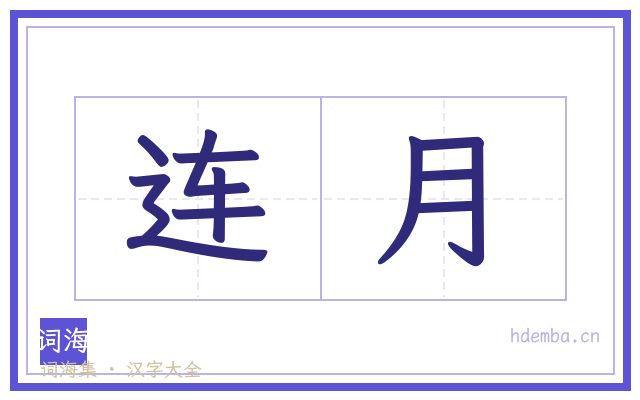 连月的书法字