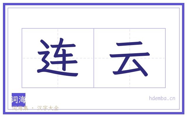 连云的书法字