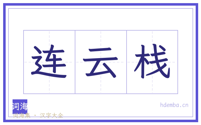 连云栈的书法字