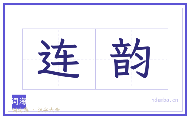 连韵的书法字