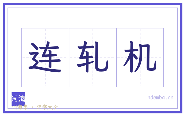 连轧机的书法字
