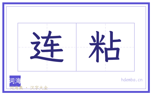 连粘的书法字