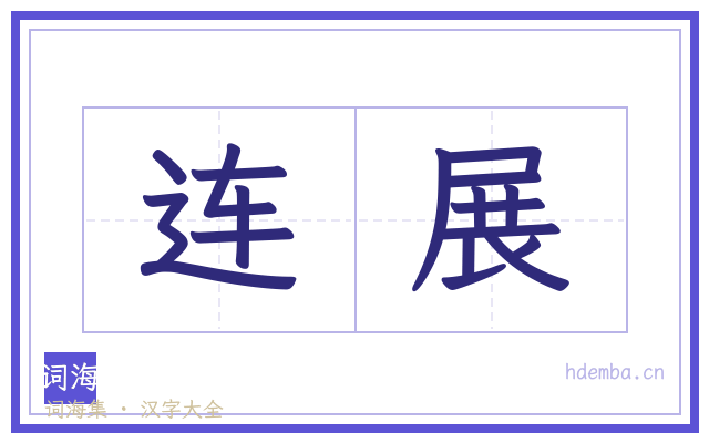 连展的书法字