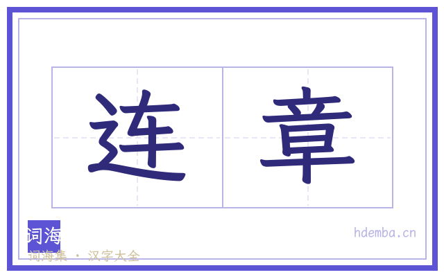 连章的书法字