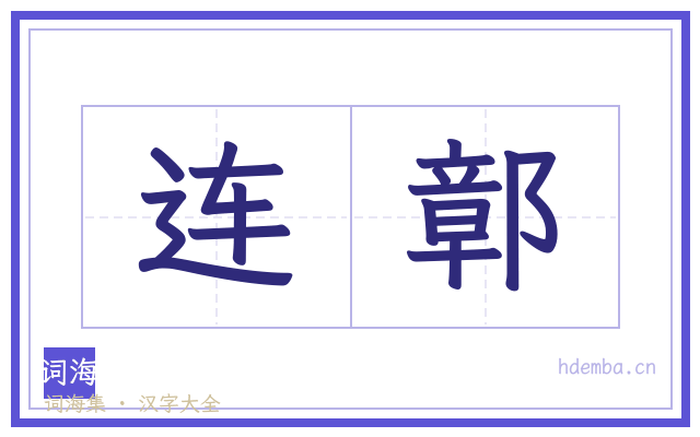 连鄣的书法字