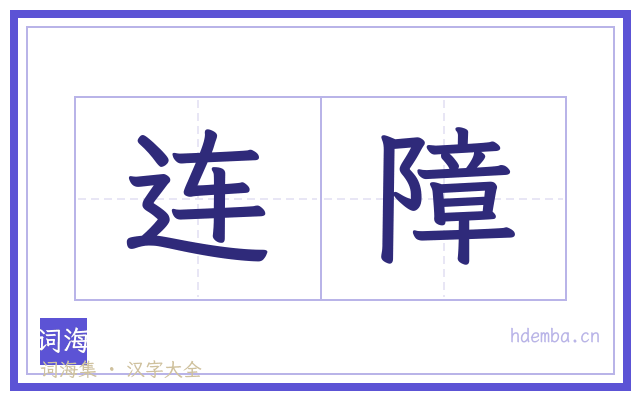 连障的书法字