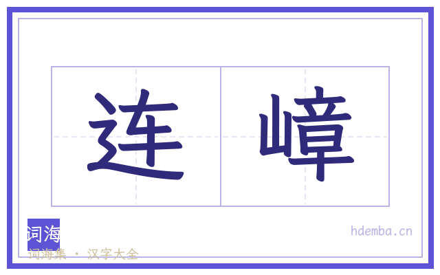 连嶂的书法字