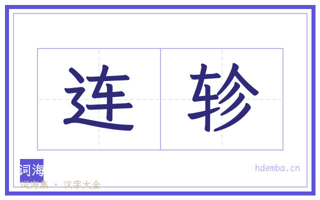连轸的书法字