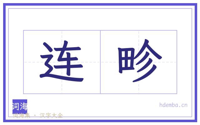 连畛的书法字