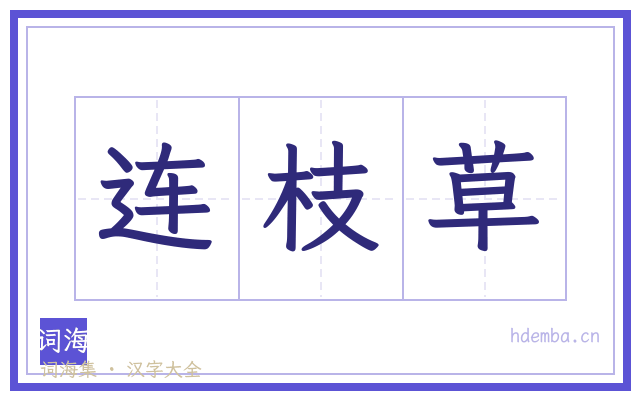 连枝草的书法字