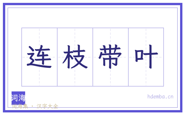 连枝带叶的书法字