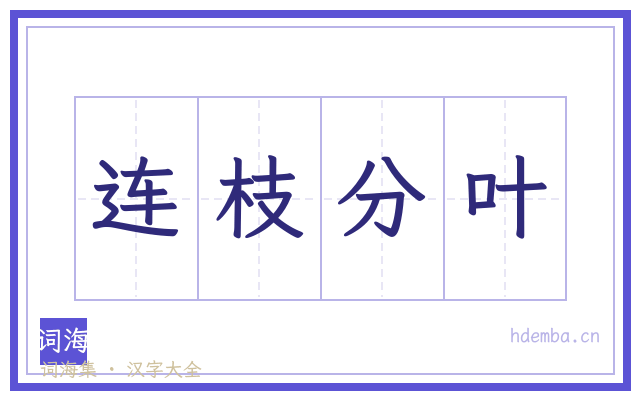 连枝分叶的书法字